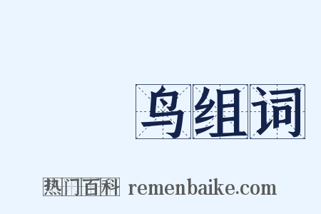 哵哵鸟组词是什么意思的图片